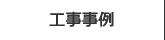 工事事例　アクアエンジニア